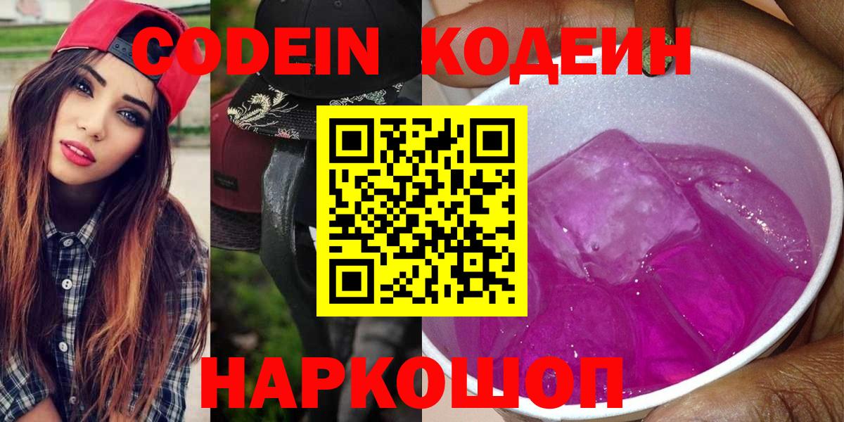 Codein напиток Lean (лин) Ипатово