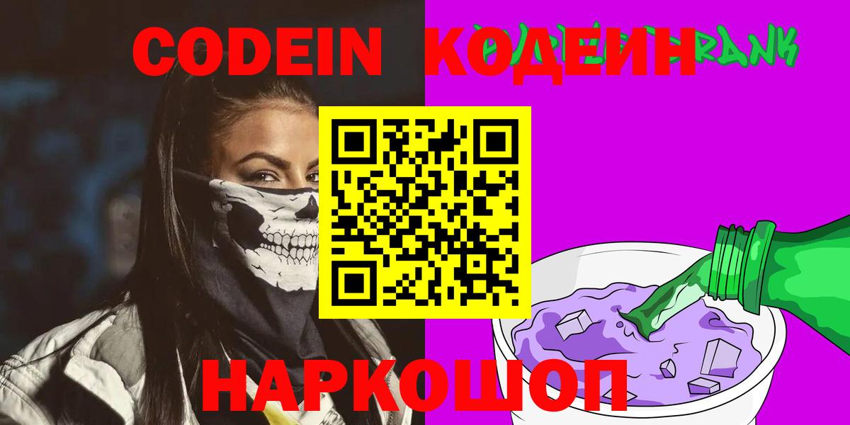Кодеин напиток Lean (лин)  Кодеин Purple Drank  Вход с VPN  Ипатово 